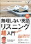 無理しない英語　リスニング「超」入門《音声付録付き》