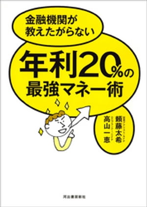 年利２０％の最強マネー術