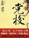 党校【電子書籍】[ 洪放 ]