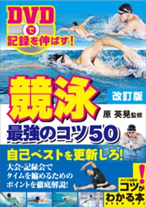 DVDで記録を伸ばす！競泳　最強のコツ50　改訂版 【DVDなし】