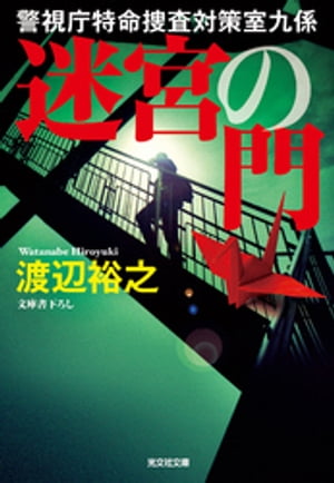 迷宮の門～警視庁特命捜査対策室九係～【電子書籍】[ 渡辺裕之 ]