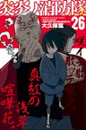 炎炎ノ消防隊（26）【電子書籍】[ 大久保篤 ]