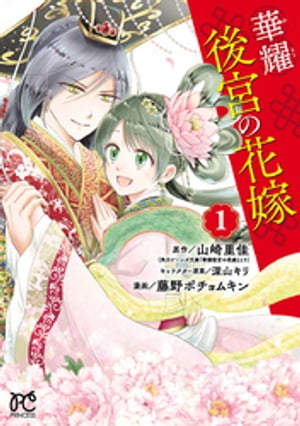 華耀後宮の花嫁　1【電子書籍】[ 山崎里佳 ]