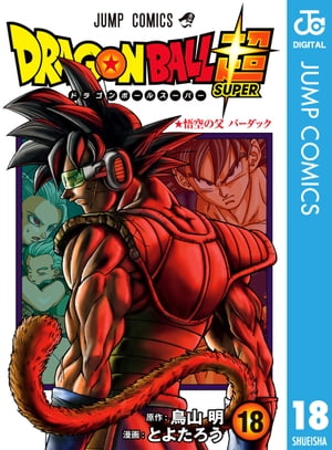 ドラゴンボール超 18【電子書籍】 とよたろう