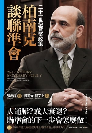 柏南克談聯準會：二十一世紀貨幣政策 21st Century Monetary Policy: The Federal Reserve from the Great Inflation to COVID-19【電子書籍】[ 柏南克 ]