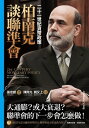 柏南克談聯準會：二十一世紀貨幣政策 21st Century Monetary Policy: The Federal Reserve from the Great Inflation to COVID-19【電子書籍】 柏南克