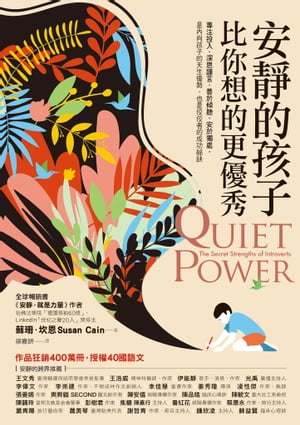 安靜的孩子比?想的更優秀 Quiet Power: The Secret Strengths of Introverts