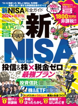 100％ムックシリーズ 完全ガイドシリーズ382　新NISA完全ガイド