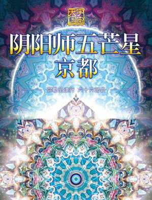 弥勒?道行. 六十六部曲, ???五芒星京都【電子書籍】[ 弥勒皇佛 ]