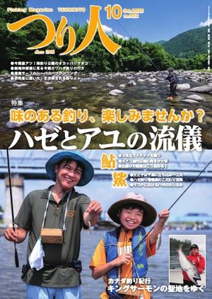 つり人 2025年10月号【電子書籍】