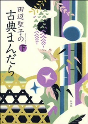 田辺聖子の古典まんだら（下）【電子書籍】[ 田辺聖子 ]