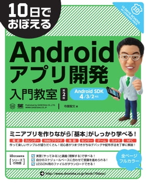 10日でおぼえるAndroidアプリ開発入門教室 第2版　AndroidSDK 4/3/2対応