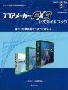 スコアメーカーFX3公式ガイドブック : きれいな楽譜をカンタンに作ろう【電子書籍】 河合楽器製作所