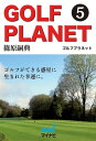 ゴルフプラネット 第5巻 喜怒哀楽を知ることでゴルフはより深くなる【電子書籍】[ 篠原 嗣典 ]