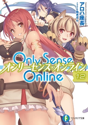 Only Sense Online 12　ーオンリーセンス・オンラインー