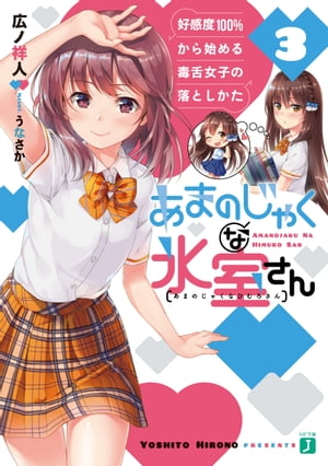 あまのじゃくな氷室さん 3　好感度100％から始める毒舌女子の落としかた【電子特典付き】