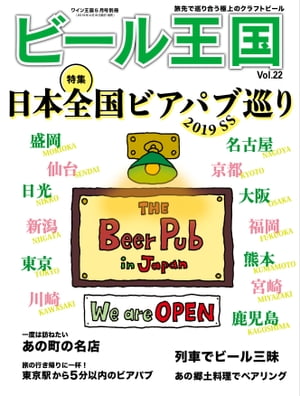 ビール王国 Vol.22 2019年 5月号