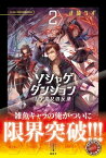 ソシャゲダンジョン　2　レア度Rの反逆　電子書籍特典付き【電子書籍】[ 止流うず ]