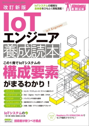 改訂新版 IoTエンジニア 養成読本