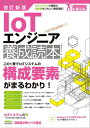 改訂新版 IoTエンジニア 養成読本【電子書籍】 片山暁雄