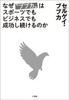 なぜ“ブブカ”はスポーツでもビジネスでも成功し続けるのか【電子書籍】[ セルゲイ・ブブカ ]