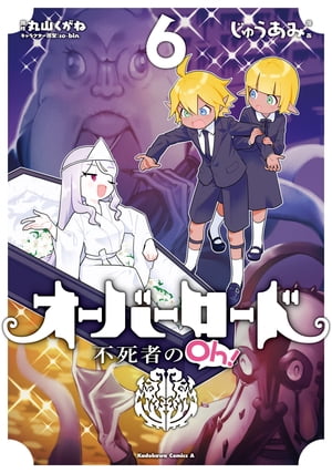 オーバーロード 不死者のOh！(6)【電子書籍】[ じゅうあみ ]