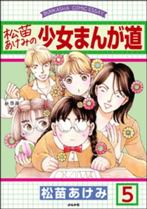 松苗あけみの少女まんが道（分冊版） 【第5話】