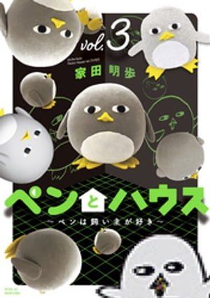 ペンとハウス〜ペンは飼い主が好き〜（３）