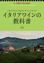 イタリアワインの教科書 よくわかる基礎からDOCG&DOC最新情報まで【電子書籍】[ 林茂 ]