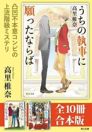 「うちの執事に願ったならば」シリーズ【全10冊合本版】