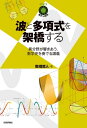 波と多項式を架橋する ～異分野が響きあう，数学史を奏でる講義～【電子書籍】 数理哲人