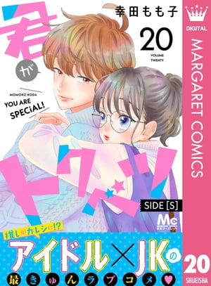 君がトクベツ 分冊版 SIDE [S] 20【電子書籍】[ 幸田もも子 ]