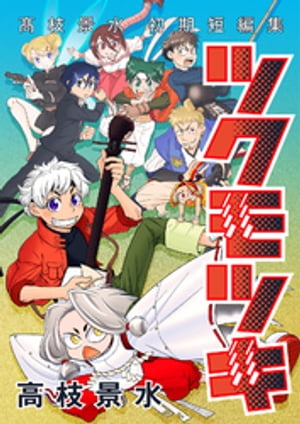 ツクモツキ -高枝景水初期短編集-【電子書籍】[ 高枝景水 ]