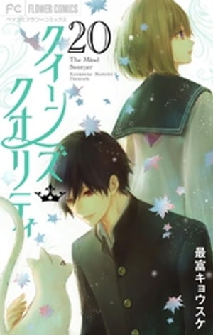 クイーンズ・クオリティ（20）【電子書籍】[ 最富キョウスケ ]