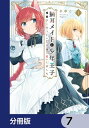 猫耳メイドと少年王子【分冊版】　7【電子書籍】[ さゆこ ]