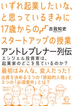 いずれ起業したいな、と思っているきみに17歳からのスタートアップの授業　アントレプレナー列伝【BOW BOOKS020】