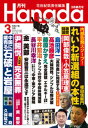 月刊Hanada2025年3月号【電子書籍】