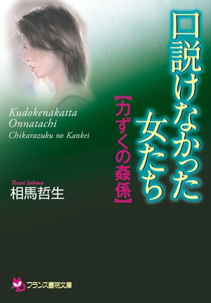 口説けなかった女たち【力ずくの姦係】