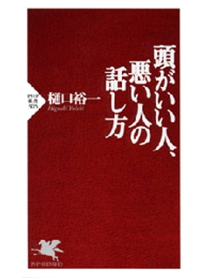 頭がいい人 悪い人の話し方【電子書籍】 樋口裕一