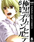 極黒のブリュンヒルデ 6【電子書籍】[ 岡本倫 ]