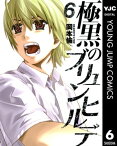 極黒のブリュンヒルデ 6【電子書籍】[ 岡本倫 ]