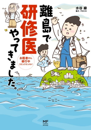 離島で研修医やってきました。　お医者さん修行中コミックエッセイ