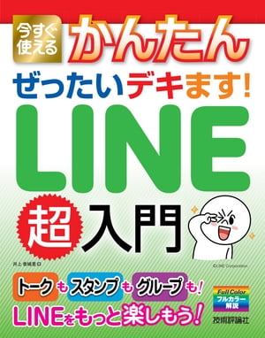 今すぐ使えるかんたん　ぜったいデキます！　LINE超入門【電子書籍】[ 井上香緒里 ]