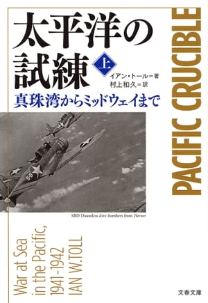 太平洋の試練　真珠湾からミッドウェイまで（上）