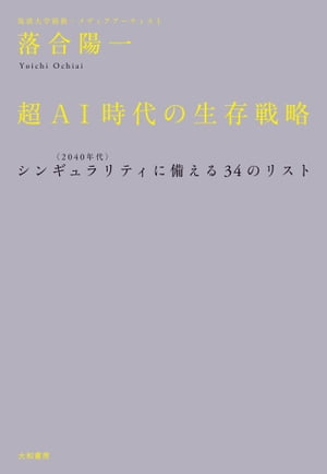 超ＡＩ時代の生存戦略