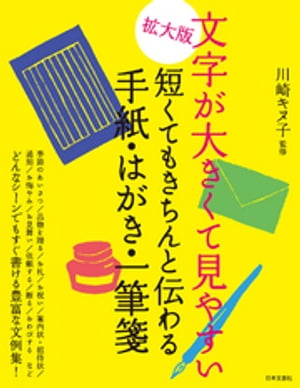 拡大版　文字が大きくて見やすい　短くてもきちんと伝わる手紙・はがき・一筆箋