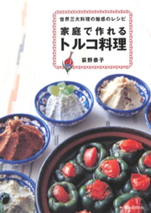 家庭で作れるトルコ料理 世界三大料理の魅惑のレシピ【電子書籍】[ 荻野恭子 ]のサムネイル