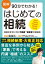 図解 90分でわかる! はじめての相続