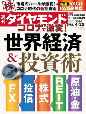 週刊ダイヤモンド 20年4月25日号