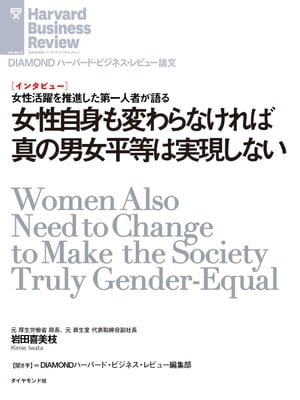 女性自身も変わらなければ真の男女平等は実現しない（インタビュー）【電子書籍】[ 岩田 喜美枝 ]